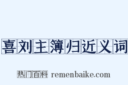 喜刘主簿归近义词是什么意思的图片
